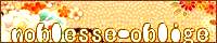 noblesse-oblige/���`�y�C�l